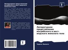 Buchcover von Литературное представление магрибского и вест-индского женского тела