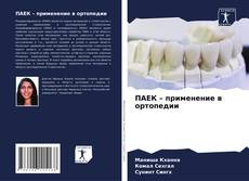 Portada del libro de ПАЕК – применение в ортопедии