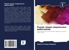 Buchcover von Рынок труда социальных работников