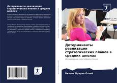 Buchcover von Детерминанты реализации стратегических планов в средних школах