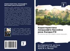 Buchcover von Характеристика ландшафта бассейна реки Калдас/ГО