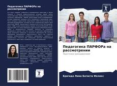 Buchcover von Педагогика ПАРФОРа на рассмотрении