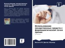 Использование лекарственных средств с фармацевтической точки зрения kitap kapağı