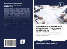 Bookcover of Применение денежной коррекции - Трудовое правосудие
