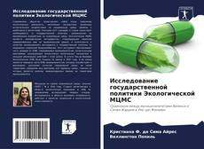 Buchcover von Исследование государственной политики Экологической МЦМС