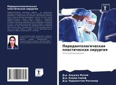 Bookcover of Пародонтологическая пластическая хирургия