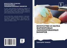 Bookcover of ИСКУССТВО И НАУКА ФАРФОРОВЫХ ЛАМИНИРОВАННЫХ ВИНИРОВ