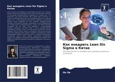 Bookcover of Как внедрить Lean Six Sigma в Китае