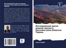 Portada del libro de Исследование риска водной эрозии в бассейне реки Бовилла Тирана