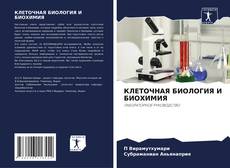Bookcover of КЛЕТОЧНАЯ БИОЛОГИЯ И БИОХИМИЯ