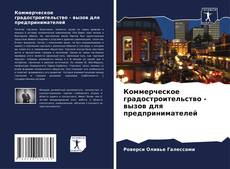 Buchcover von Коммерческое градостроительство - вызов для предпринимателей