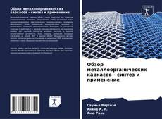 Bookcover of Обзор металлоорганических каркасов - синтез и применение