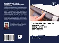Bookcover of Цифровые документы: оцифровка и распространение документов
