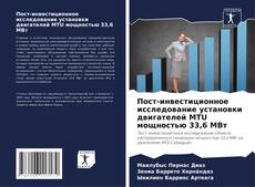 Bookcover of Пост-инвестиционное исследование установки двигателей MTU мощностью 33,6 МВт