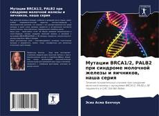 Portada del libro de Мутации BRCA1/2, PALB2 при синдроме молочной железы и яичников, наша серия