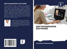 Buchcover von ДИСТАНЦИОННОЕ ОБУЧЕНИЕ
