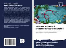 Bookcover of ПИТАНИЕ И БОКОВОЙ АМИОТРОФИЧЕСКИЙ СКЛЕРОЗ
