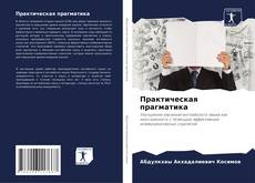 Bookcover of Практическая прагматика