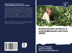Portada del libro de Клинические аспекты и классификация детских ЛМНГ