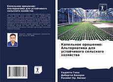 Buchcover von Капельное орошение: Альтернатива для устойчивого сельского хозяйства