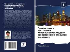 Bookcover of Приоритеты в построении инновационной модели современной и открытой экономики