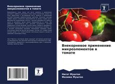 Bookcover of Внекорневое применение микроэлементов в томате