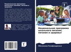 Capa do livro de Национальная программа школьного питания, питания и здоровья 