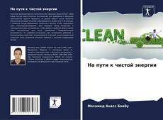 Buchcover von На пути к чистой энергии