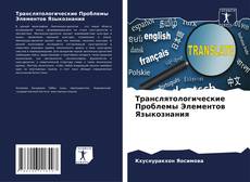 Buchcover von Транслятологические Проблемы Элементов Языкознания