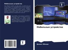 Bookcover of Мобильные устройства