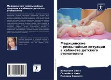 Bookcover of Медицинские чрезвычайные ситуации в кабинете детского стоматолога