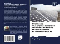 Buchcover von Отопление сельскохозяйственной теплицы с помощью возобновляемых источников энергии