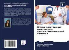 Capa do livro de Оптико-электронные средства для диагностики патологий человека 