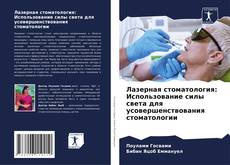 Bookcover of Лазерная стоматология: Использование силы света для усовершенствования стоматологии