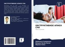 Capa do livro de ОБСТРУКТИВНОЕ АПНОЭ СНА 