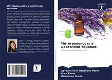 Buchcover von Интегральность в цветочной терапии: