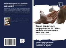 Capa do livro de Серия атипичных медицинских случаев: дифференциальная диагностика 