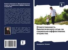 Bookcover of Ответственность биологического отца за социально-аффективное отцовство