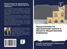 Bookcover of Предложение по программной оценке в области общественной медицины