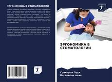Buchcover von ЭРГОНОМИКА В СТОМАТОЛОГИИ