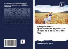 Детерминанты предложения зерновых в Сенегале с 1960 по 2015 год kitap kapağı