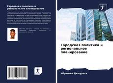 Bookcover of Городская политика и региональное планирование