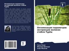 Bookcover of Оптимизация параметров экстракции волокон стебля Typha