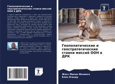 Buchcover von Геополитические и геостратегические ставки миссий ООН в ДРК