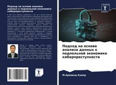 Portada del libro de Подход на основе анализа данных к подпольной экономике киберпреступности