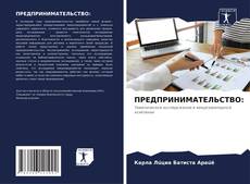 Bookcover of ПРЕДПРИНИМАТЕЛЬСТВО: