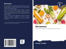 Buchcover von Витамины