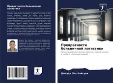 Bookcover of Превратности больничной логистики