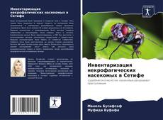Couverture de Инвентаризация некрофагических насекомых в Сетифе