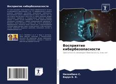 Bookcover of Восприятие кибербезопасности